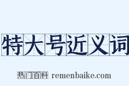 特大号近义词是什么意思的图片